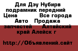 Для Дэу Нубирв подрамник передний › Цена ­ 3 500 - Все города Авто » Продажа запчастей   . Алтайский край,Алейск г.